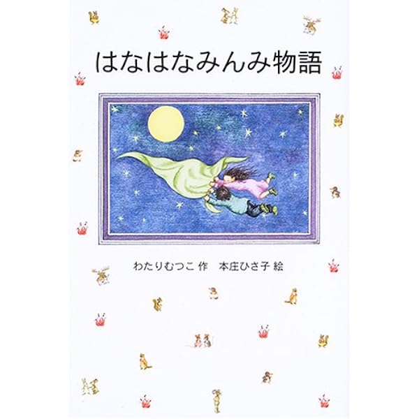 Amazon.co.jp: はなはなみんみ物語 : わたり むつこ: 本