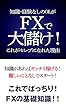 知識・経験なしのOLがFXで大儲け！　これがセレブになれた理由