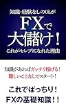 知識・経験なしのOLがFXで大儲け！　これがセレブになれた理由