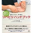 脳卒中の重度マヒでもあきらめない! 腕が上がる 手が動く リハビリ・ハンドブック (健康ライブラリー)