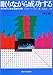 眠りながら成功する―自己暗示と潜在意識の活用 眠りながら成功する―自己暗示と潜在意識の活用