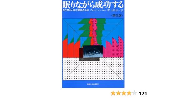 眠りながら成功する 自己暗示と潜在意識の活用 ジョセフ マーフィー 大島 淳一 本 通販 Amazon 眠りながら成功する 自己暗示と潜在意識の活用 ジョセフ マーフィー 大島 淳一 本 通販 Amazon