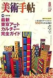 美術手帖 2007年 08月号 [雑誌]