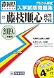 藤枝順心高等学校過去入学試験問題集2019年春受験用 (実物に近いリアルな紙面のプリント形式過去問) (静岡県高等学校過去入試問題集)