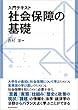 入門テキスト　社会保障の基礎