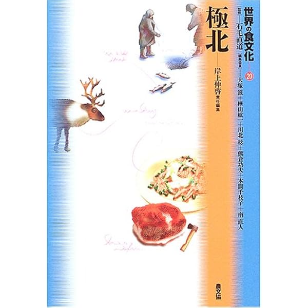 Amazon.co.jp: 世界の食文化 (1) : 朝倉 敏夫, 大塚 滋: 本