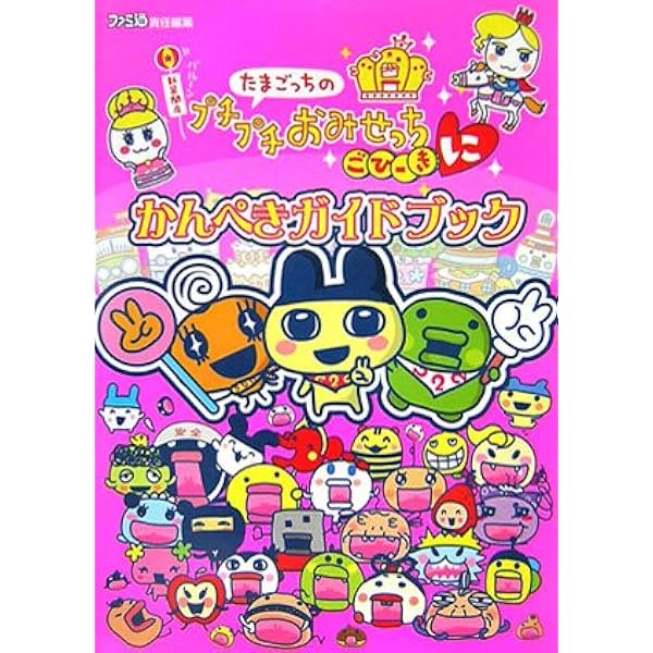 たまごっちのプチプチおみせっちごひーきに大はんじょ~ガイド