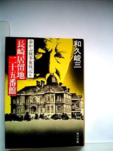 長崎居留地二十五番館―赤かぶ検事奮戦記6 (1981年) (角川文庫)