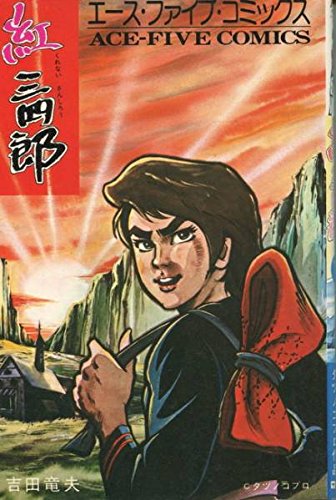 紅三四郎:画像/壁紙[アニメ]