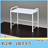 林製作所 机上棚 1段タイプ 机上ラック YSM-001-1【同梱・代引不可】