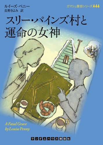 ルイーズ・ペニー:スリー・パインズ村と運命の女神 (ランダムハウス講談社文庫 ヘ 4-2)