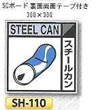 つくし工房 産業廃棄物分別標識 Aタイプ 300×300mm SCボード（1mm厚・裏面両面テープ付）SH-110 スチールカン