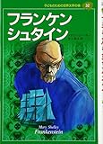 フランケンシュタイン (子どものための世界文学の森 32)