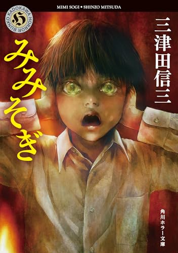 三津田信三:みみそぎ (角川ホラー文庫)
