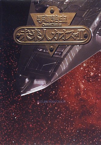 『未来人カオス』2巻