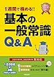 2020年度版 1週間で極める!!基本の一般常識Q&A (就職試験)