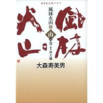 Amazon.co.jp: 風林火山 3 火の巻: NHK大河ドラマ : 大森 寿美男