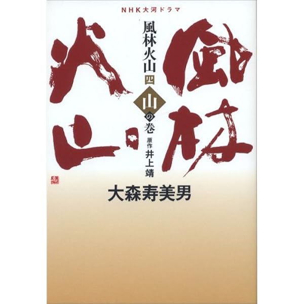 Amazon.co.jp: 風林火山 3 火の巻: NHK大河ドラマ : 大森 寿美男, 井上