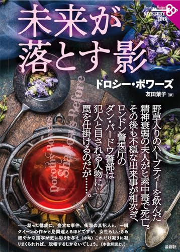 ドロシー・ボワーズ:未来が落とす影