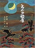 えんの松原 (福音館創作童話シリーズ)