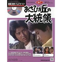 Amazon.co.jp: 昭和傑作テレビドラマDVDコレクション (67) 2026年 3/18