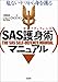 SAS護身術(セルフディフェンス)マニュアル―危ないヤツから身を護る SAS護身術(セルフディフェンス)マニュアル―危ないヤツから身を護る