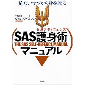 SAS護身術(セルフディフェンス)マニュアル―危ないヤツから身を護る