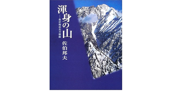 渾身の山 我が剱岳北方稜線 佐伯 邦夫 本 通販 Amazon