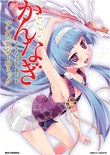 『かんなぎアンソロジーコミック』