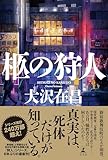 柩の狩人