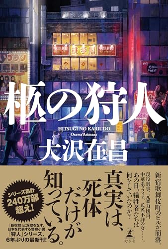 大沢在昌:柩の狩人