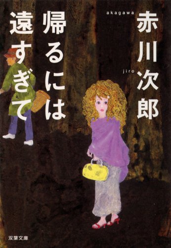 帰るには遠すぎて (双葉文庫)