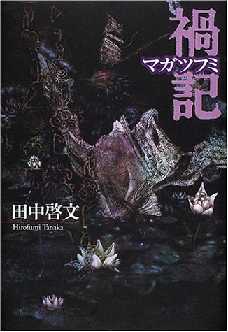 禍記(マガツフミ)