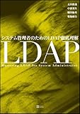 システム管理者のためのLDAP徹底理解