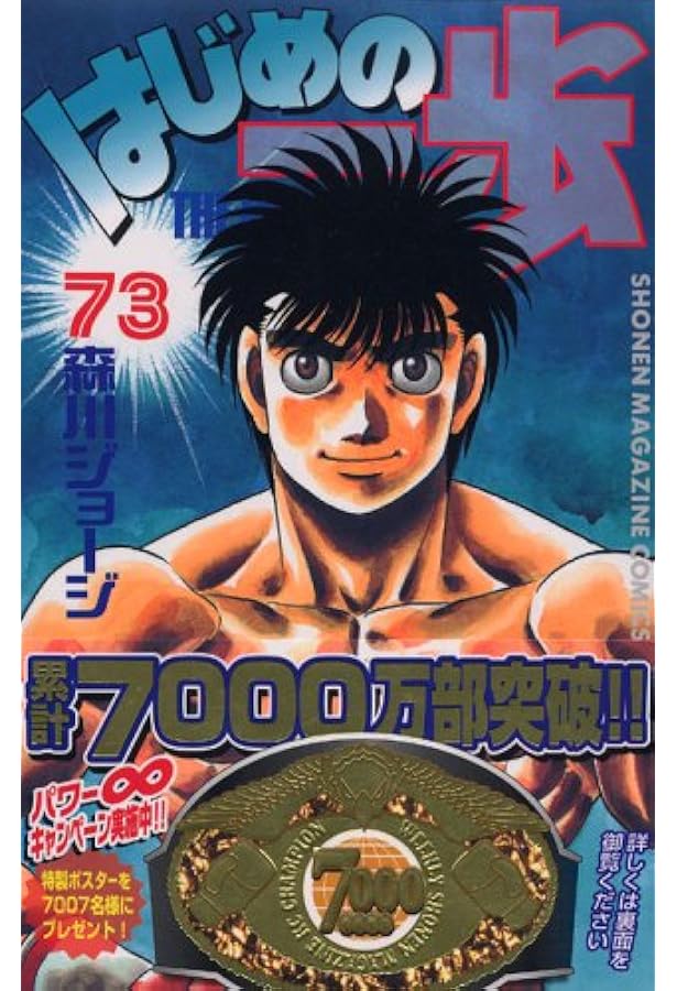 Fa-A　はじめの一歩 71巻から120巻 講談社 はじめの一歩（71）』（森川 ジョージ）｜講談社