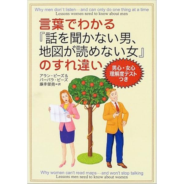 言葉でわかる 話を聞かない男 地図が読めない女 のすれちがい アラン ピーズ パーバラ ピーズ 藤井 留美 本 通販 Amazon