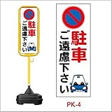 ポール看板 ポリ台付 PK-4　駐車ご遠慮ください