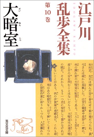 江戸川乱歩:江戸川乱歩全集 第10巻 大暗室 (光文社文庫)