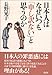 日本人はなぜいつも「申し訳ない」と思うのか