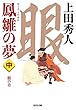 鳳雛の夢 (中): 眼の章 (光文社時代小説文庫)