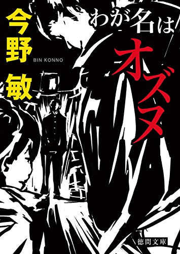 今野敏:わが名はオズヌ (徳間文庫)