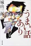 うまい話あり (文春文庫)