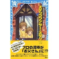 ステップファザー・ステップ 新装版 (講談社文庫 み 42-19) | 宮部