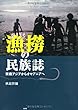 漁撈の民族誌―東南アジアからオセアニアへ