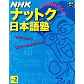 NHKことばおじさんのナットク日本語塾 vol.2 (ステラMOOK)