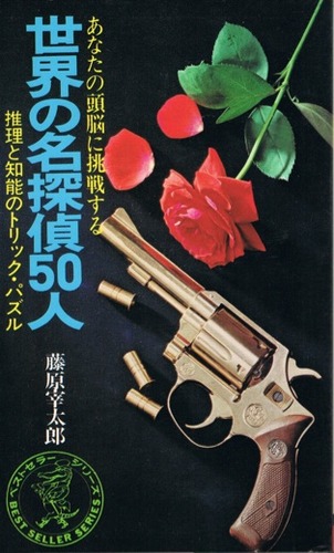 世界の名探偵50人―あなたの頭脳に挑戦する (ベストセラーシリーズ〈ワニの本〉)