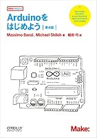 Arduinoをはじめよう 第4版 (Make: PROJECTS)