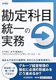 勘定科目統一の実務