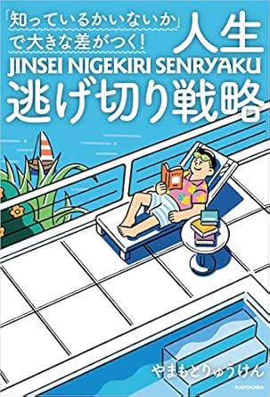 知っているかいないか で大きな差がつく 人生逃げ切り戦略 やまもとりゅうけん 趣味 実用 Kindleストア Amazon