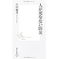 人が死なない防災 (集英社新書)